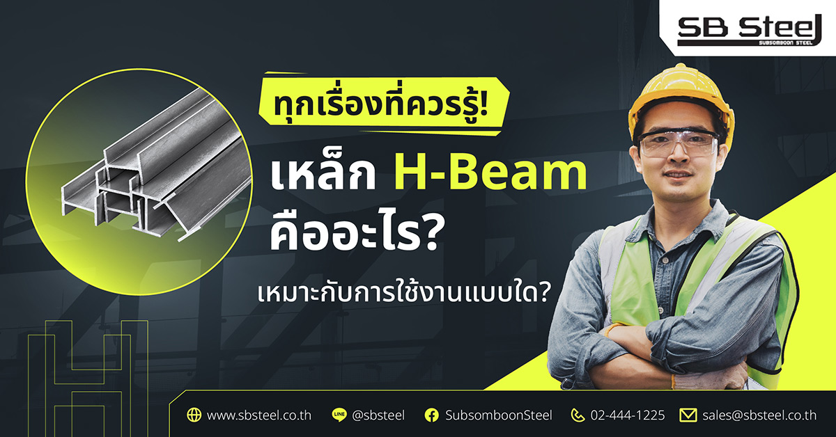 เหล็ก H-Beam คืออะไร