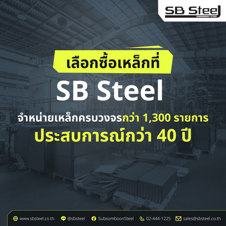 เหล็ก H-Beam ที่ SBsteel